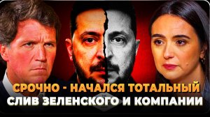 Тотальный слив Зеленского и команды