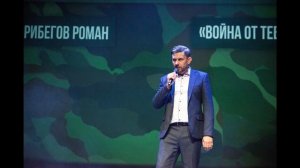 Сарибегов Роман_Война от тебя далеко