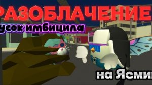 разоблачение на Ясмину18к агро-девка ден, жура, чг, димон22к