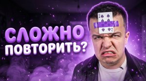 А ты СМОЖЕШЬ Выучить этот ФОКУС С КАРТАМИ???