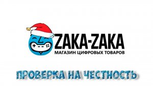 ПРОВЕРКА НА ЧЕСТНОСТЬ ZAKA-ZAKA