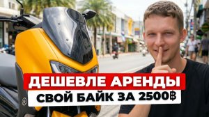 Свой байк в Таиланде по цене аренды 2026! Как купить скутер в рассрочку на Пхукете?