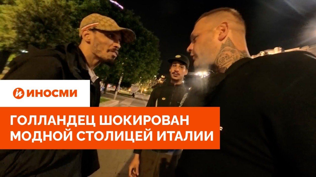 «Грабители, мошенники и воры». Голландец шокирован модной столицей Италии