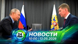 Новости 13 мая 2026 года 10:00 | Выпуск новостей | МИР 24