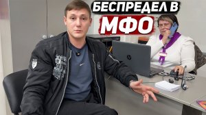 БЕСПРЕДЕЛ В МФО! / РАЗОБЛАЧИЛ СХЕМУ ПО СЛИВУ ВАШИХ ПЕРСОНАЛЬНЫХ ДАННЫХ / СОТРУНИЦА НЕ ЗНАЕТ ЗАКОНЫ