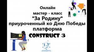 Мастер - класс «За Родину! ко Дню Победы: игра на Construct 3