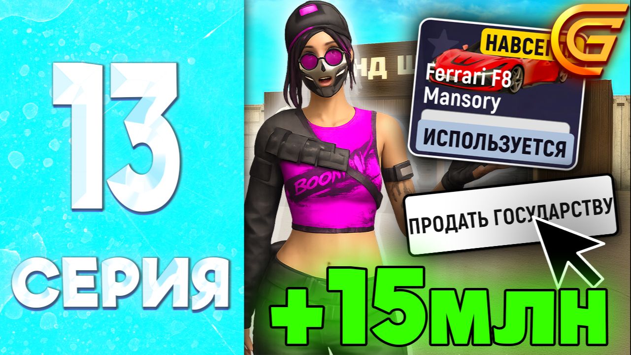 КАК ПРОДАТЬ ВРЕМЕННУЮ МАШИНУ 🤯 - ПУТЬ БОМЖИХИ на ГРАНД МОБАЙЛ #14