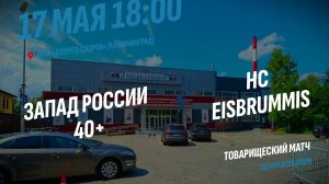 17.05.2026 / Запад России 40+ (г. Калининград) - HC Eisbrummis (г. Билефельд, Германия)