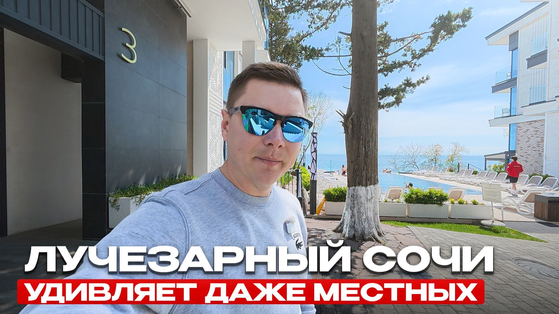 ЛУЧЕЗАРНЫЙ  один из самых красивых готовых отелей Сочи