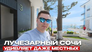 ЛУЧЕЗАРНЫЙ — один из самых красивых готовых отелей Сочи
