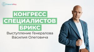 Конгресс специалистов БРИКС. Выступление Генералова Василия Олеговича.