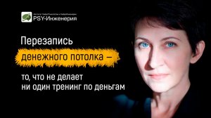 Перезапись денежного потолка — то, что не делает ни один тренинг по деньгам