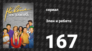 Элен и ребята 167 серия «Икота» (сериал, 1992)