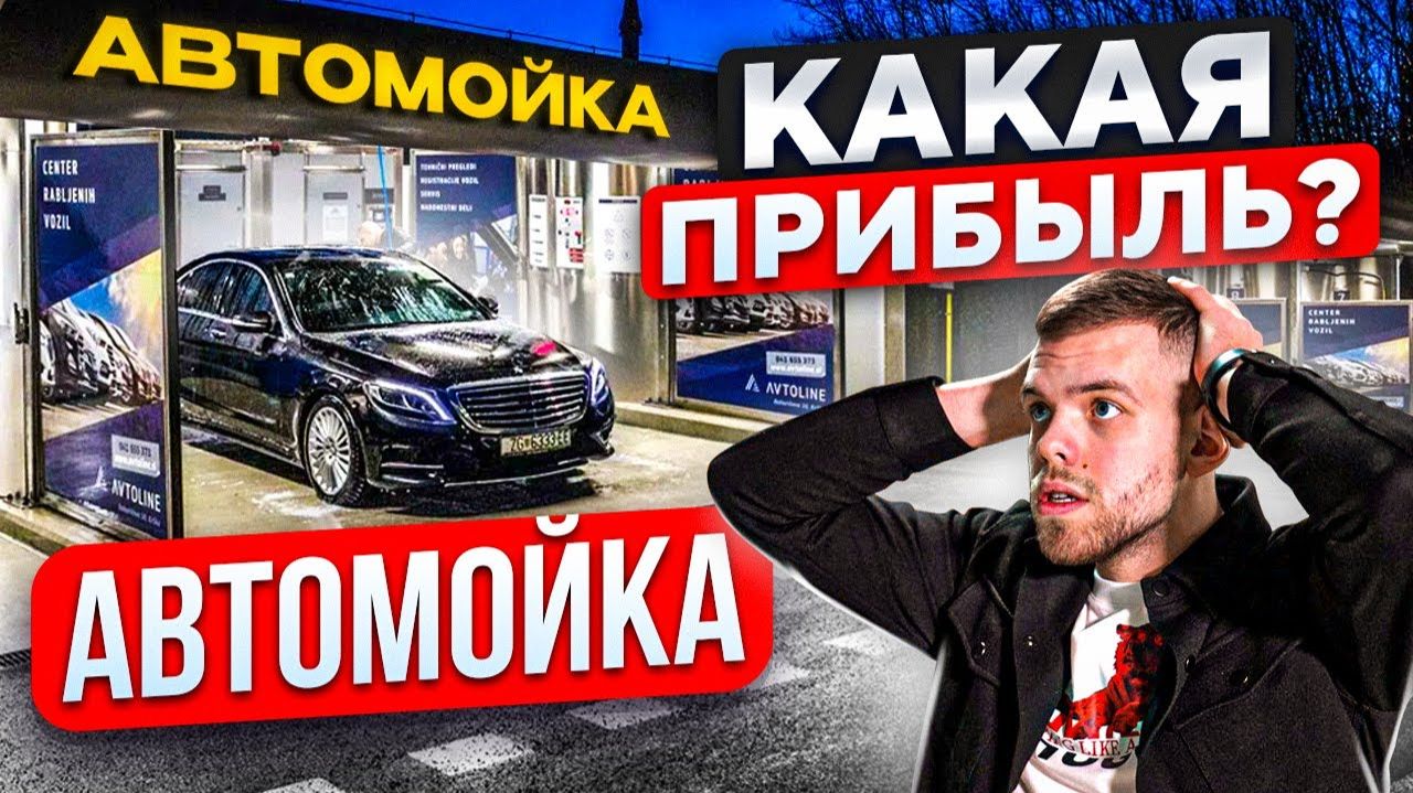 БИЗНЕС АВТОМОЙКА ОТ ЖИГУЛИ ДО ФЕРРАРИ