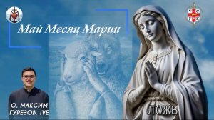 ЛОЖЬ. Май месяц Марии.