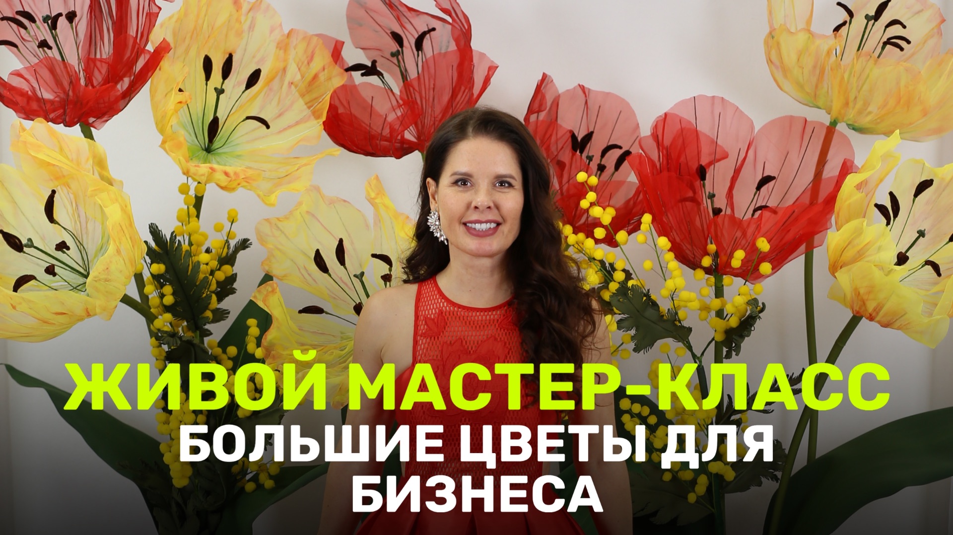 Живой мастер-класс Большие цветы для бизнеса