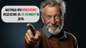 Исцеляющая матрица при простатите: восстановление мужского здоровья 🫀🔵