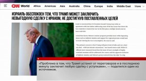 Израиль обеспокоен возможной невыгодной сделкой США с Ираном.