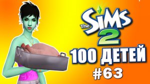 Челлендж 100 детей в Симс 2 | Чуть не провалили #63