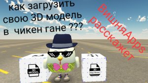 как загрузить 3D модель в чикен Гане ?