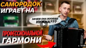 МНЕНИЕ САМОРОДКА О ГАРМОНИ МНОГОТЕМБРОВАЯ // ИЛЬЯ ХВАТКОВ