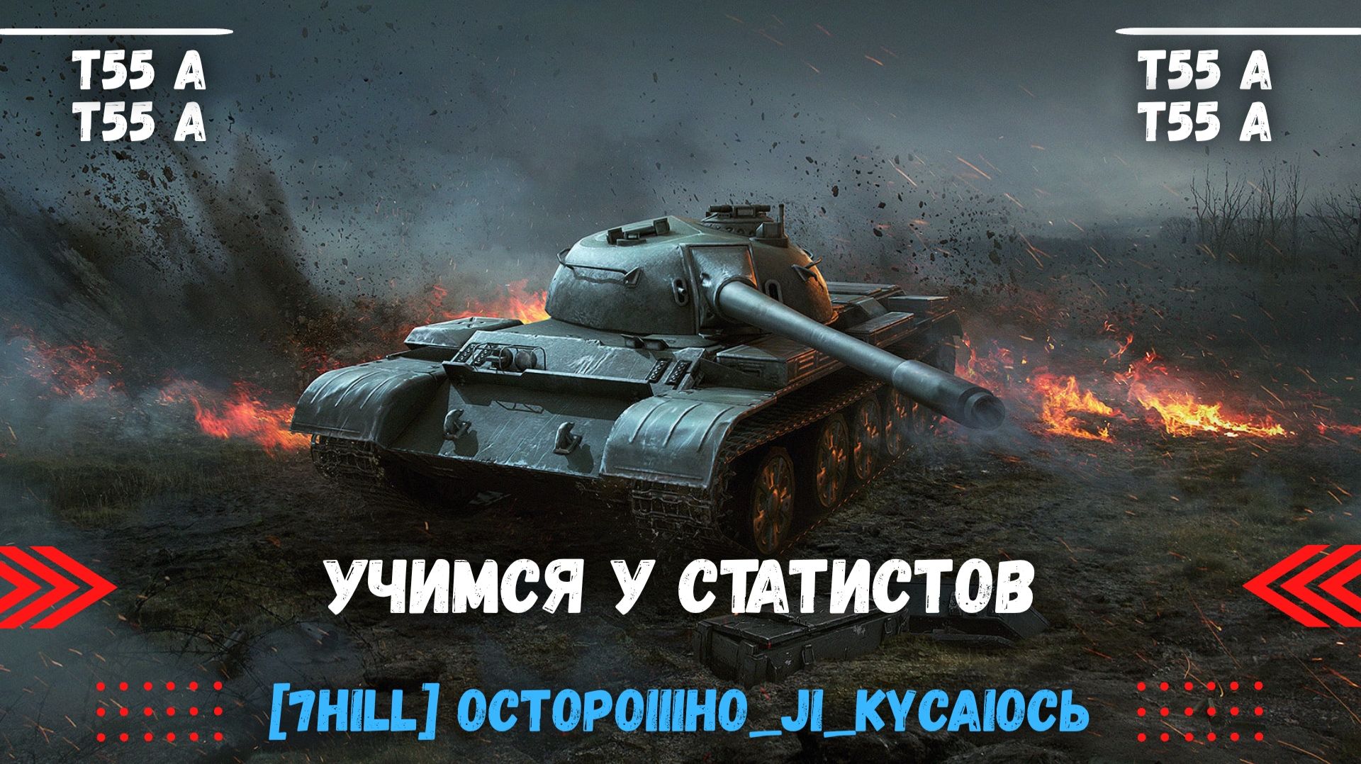 Tanks BLITZ (WOT Blitz) Учимся у статистов #Т55А [7HILL] oCTOPOIIIHo_JI_KYCAIOCb