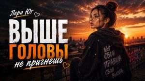 Лера Юг — Выше головы не прыгнешь | Песня про силу характера