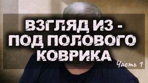 Взгляд из-под полового коврика