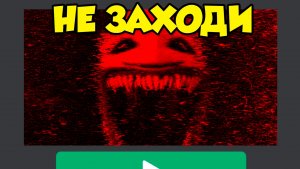НЕ ИГРАЙ В ЭТУ СТРАШНУЮ ИГРУ В РОБЛОКС В 3:00 НОЧИ… 😨