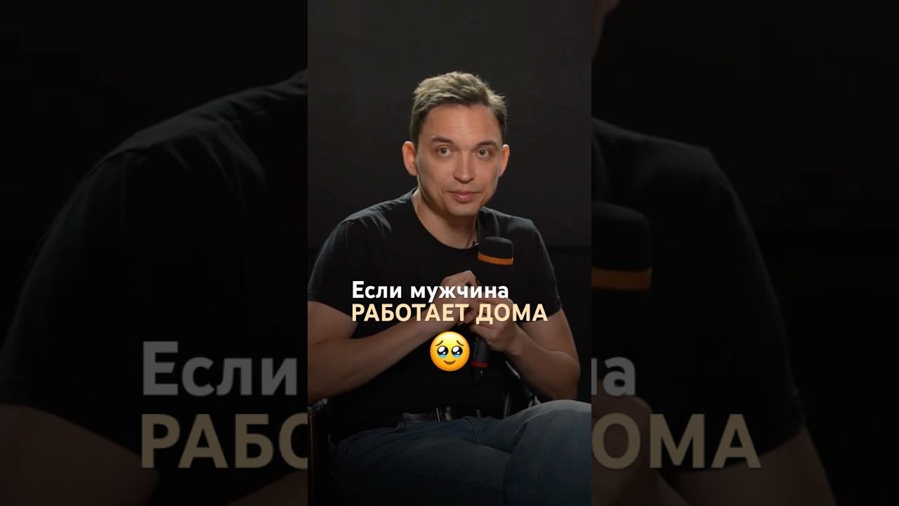 Мужчина в доме — горе в семье #психология #работа #жизнь смотреть онлайн
