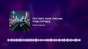 Он пел мне песни под гитару