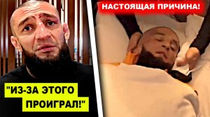 ОРГАНИЗМ ОТКАЗАЛ! Срочное ЗАЯВЛЕНИЕ от Чимаева / Настоящая ПРИЧИНА почему проиграл Хамзат!