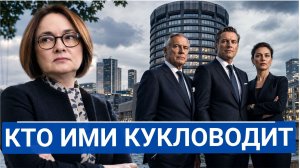 🔥 Кто на самом деле управляет рублём Москва или тихий Базель