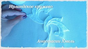 МК Авторского мотива Искусные лепестки.  Завиток направо.  Ирландское кружево.  Irish lace.