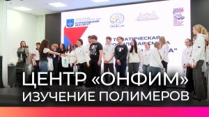 На смене в «Онфиме» юные новгородцы попробуют создать макет лекарства против рака