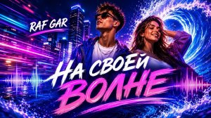 RAF GAR — На своей волне