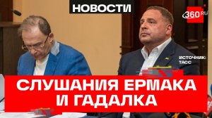 Ермак, к гадалке не ходи! Суд над приближенным Зеленского превратился в цирк