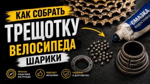 Как собрать трещотку велосипеда (шарики)