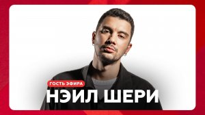 Наиль Шариязданов о летних развлечениях, мерч и фиты // НАШЕ Радио