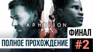 ФИНАЛ Aphelion ▶ Полное прохождение #2