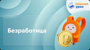 Обществознание 8 класс. Безработица