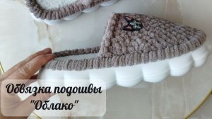 Вязание тапочек - как обвязать подошву «Облако». Пряжа Alize Puffy Fine и ровная плюшевая пряжа