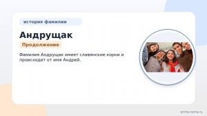Исследуем происхождение, историю и склонение фамилии Андрущак: откройте для себя значение этого