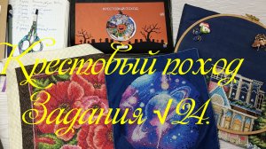 Крестовый поход. Задания √24..