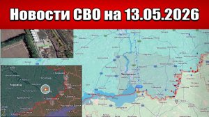 Последние новости с фронта СВО и карта боевых действий на Украине сегодня 13.05.2026