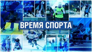 Время спорта 16.05.2026