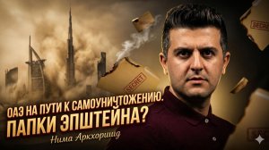 🪝Нима Архоршид | ОАЭ на пути к самоуничтожению. Папки Эпштейна?