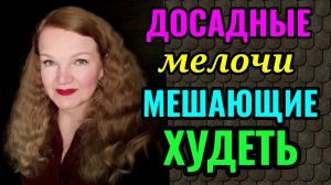Неочевидные причины, мешающие нам худеть.