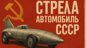 Советский реактивный автомобиль Стрела Автопром СССР