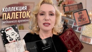КОЛЛЕКЦИЯ ПАЛЕТОК ТЕНЕЙ НЕДАВНЕГО ВРЕМЕНИ | Бюджет и люкс